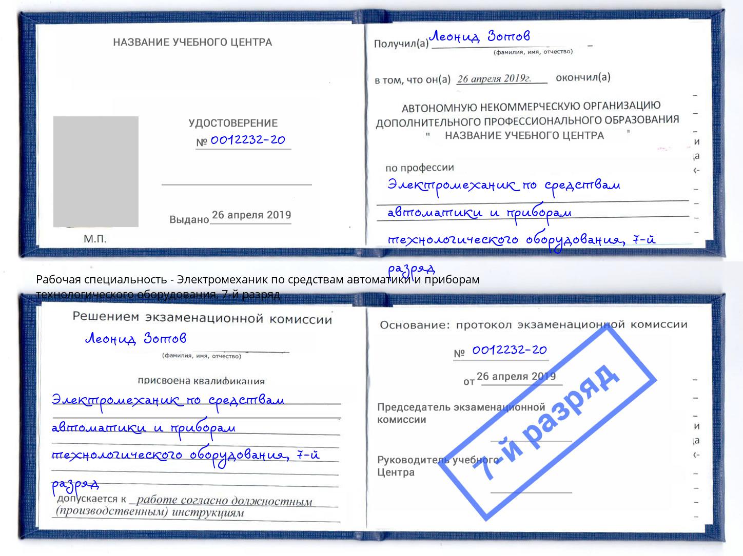 корочка 7-й разряд Электромеханик по средствам автоматики и приборам технологического оборудования Грозный