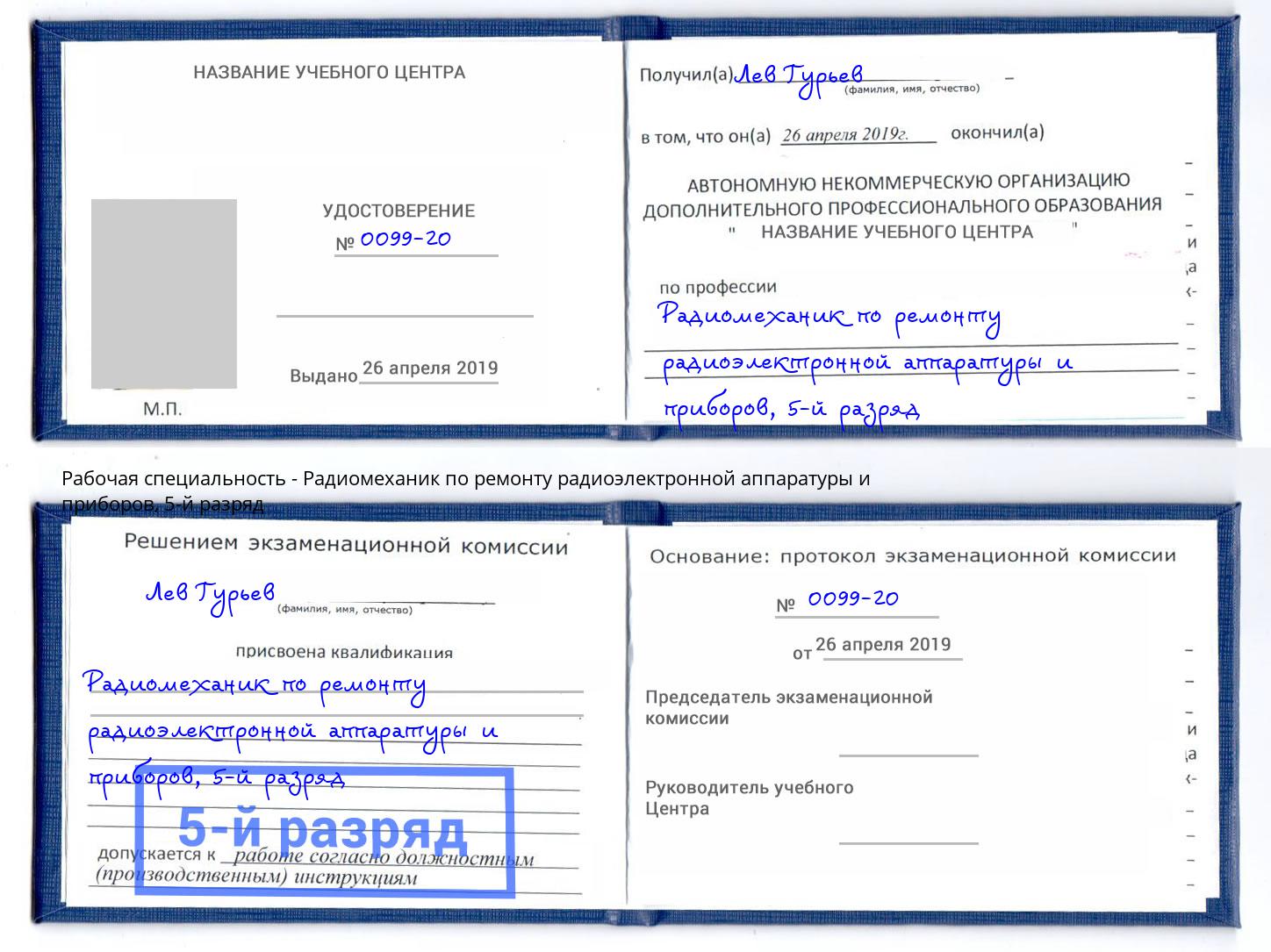 корочка 5-й разряд Радиомеханик по ремонту радиоэлектронной аппаратуры и приборов Грозный