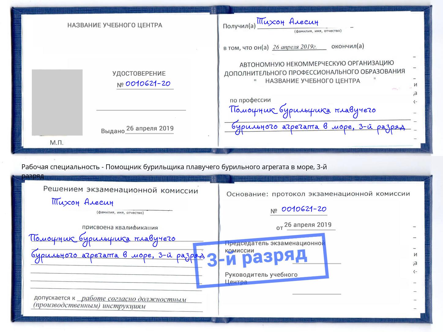 корочка 3-й разряд Помощник бурильщика плавучего бурильного агрегата в море Грозный