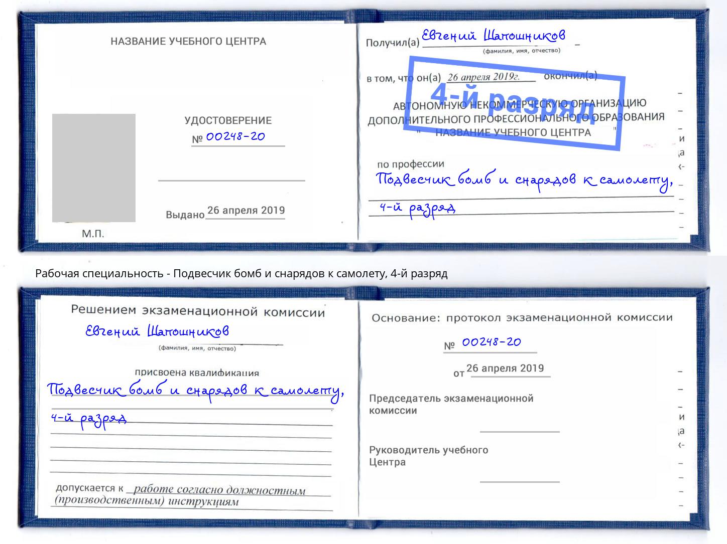 корочка 4-й разряд Подвесчик бомб и снарядов к самолету Грозный