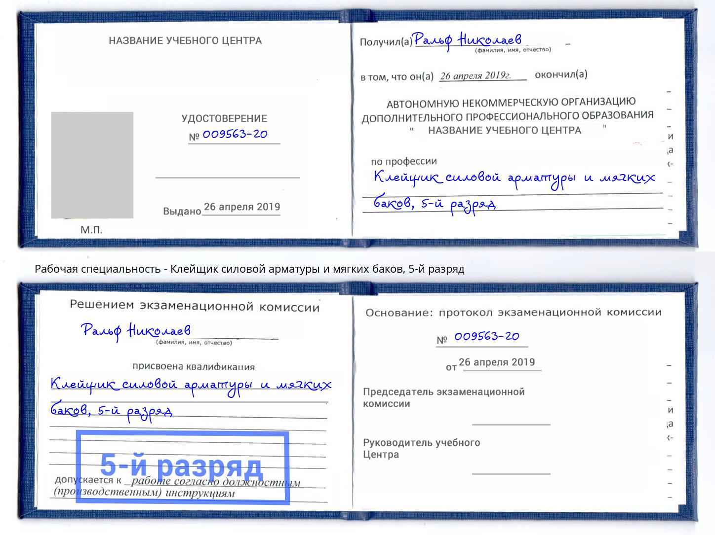корочка 5-й разряд Клейщик силовой арматуры и мягких баков Грозный