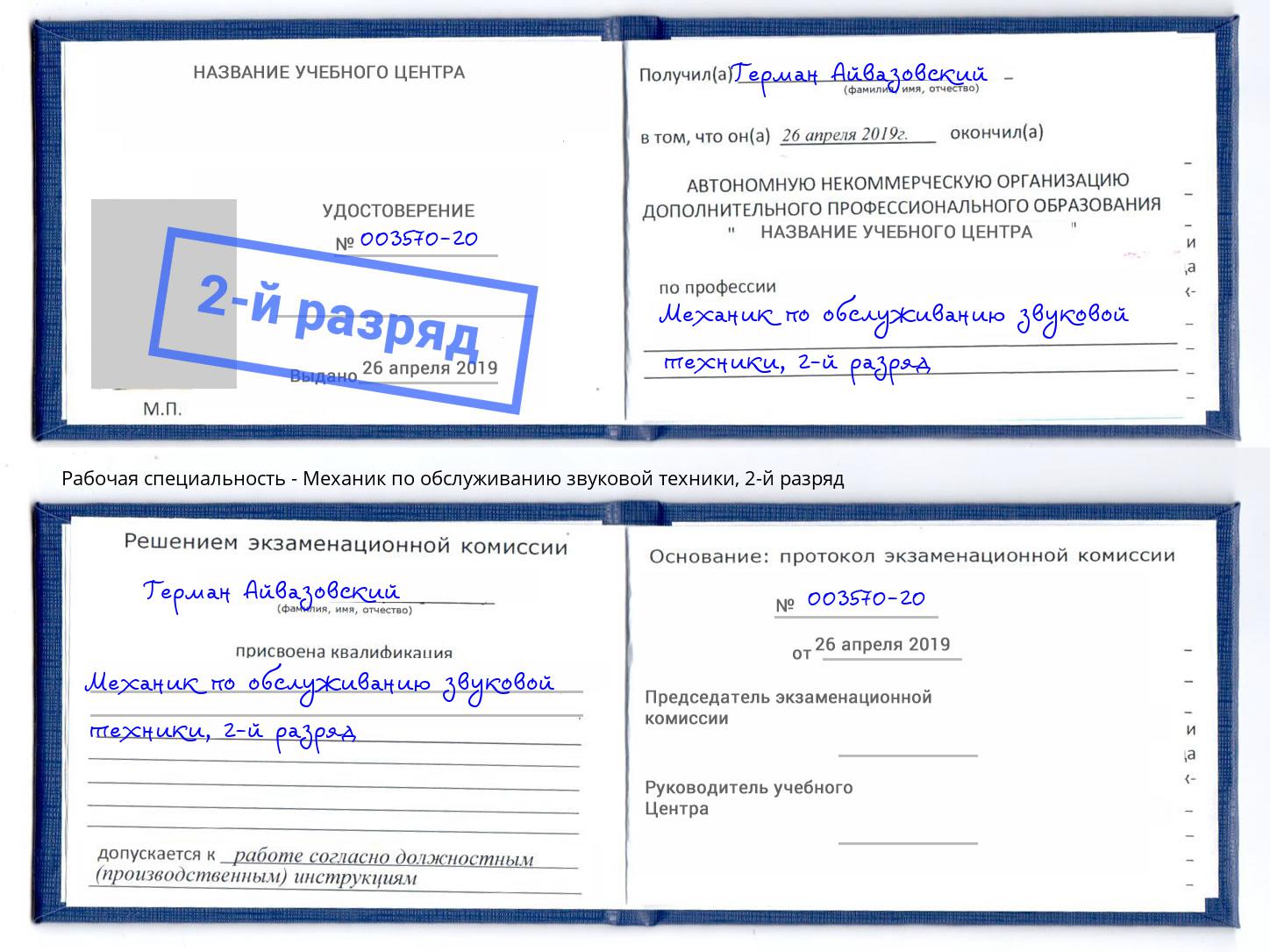 корочка 2-й разряд Механик по обслуживанию звуковой техники Грозный