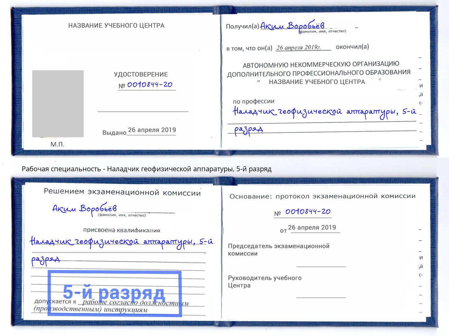 корочка 5-й разряд Наладчик геофизической аппаратуры Грозный