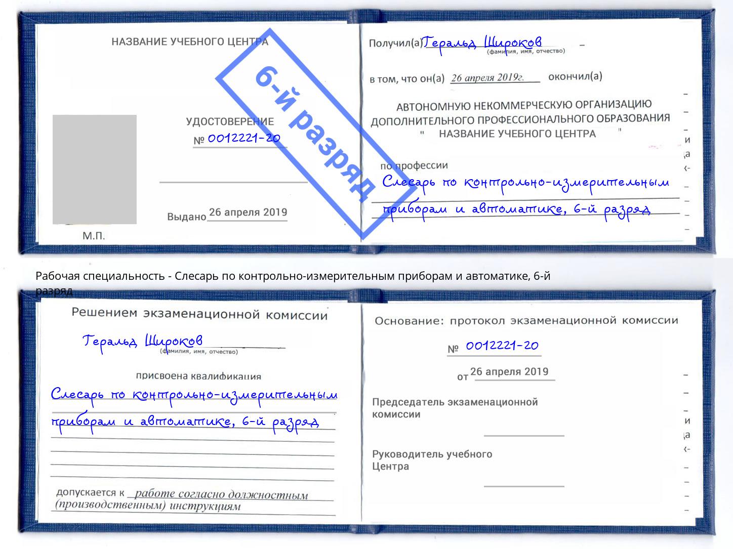 корочка 6-й разряд Слесарь по контрольно-измерительным приборам и автоматике Грозный