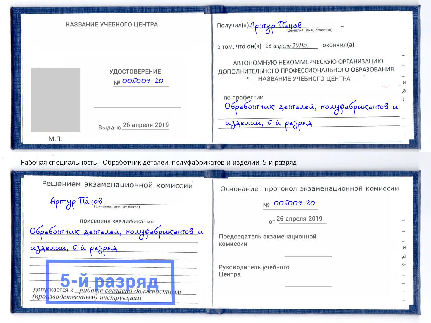 корочка 5-й разряд Обработчик деталей, полуфабрикатов и изделий Грозный