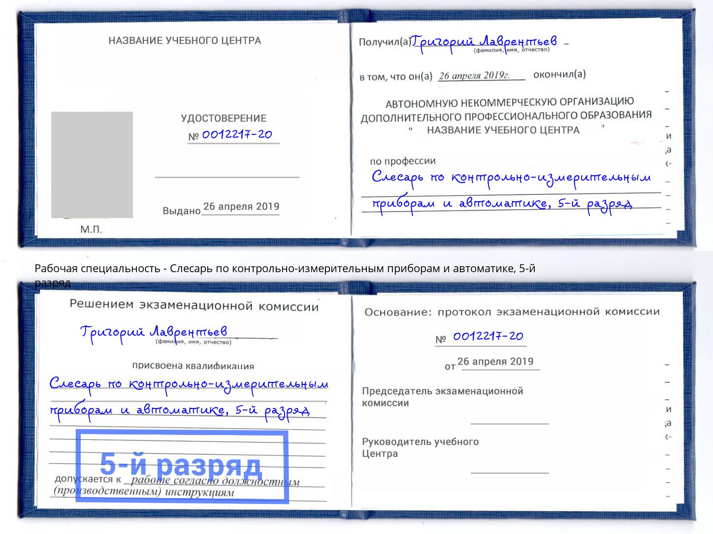 корочка 5-й разряд Слесарь по контрольно-измерительным приборам и автоматике Грозный