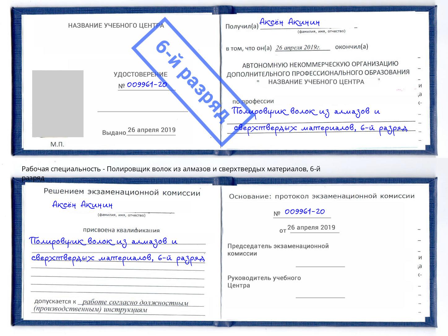 корочка 6-й разряд Полировщик волок из алмазов и сверхтвердых материалов Грозный