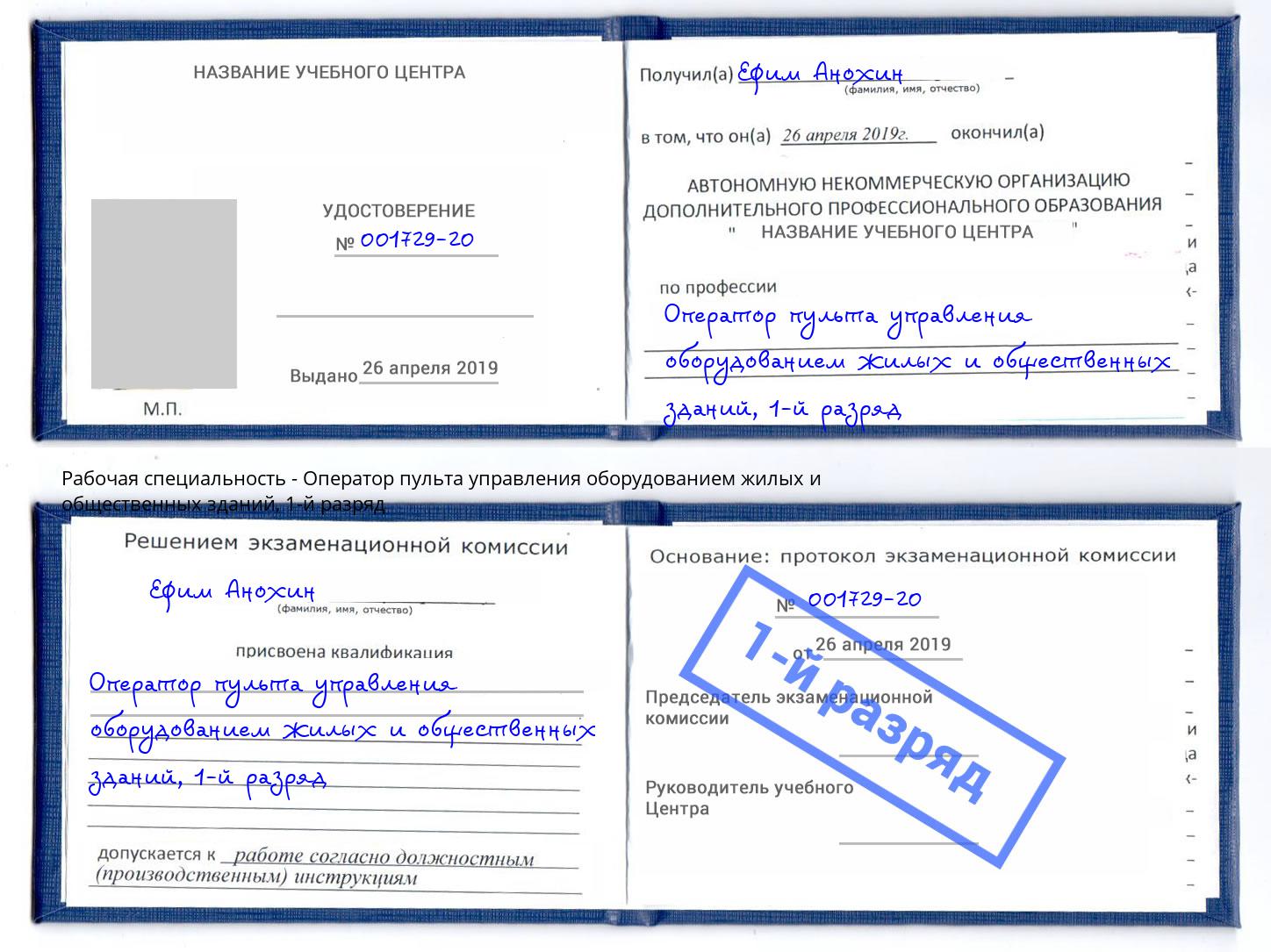 корочка 1-й разряд Оператор пульта управления оборудованием жилых и общественных зданий Грозный