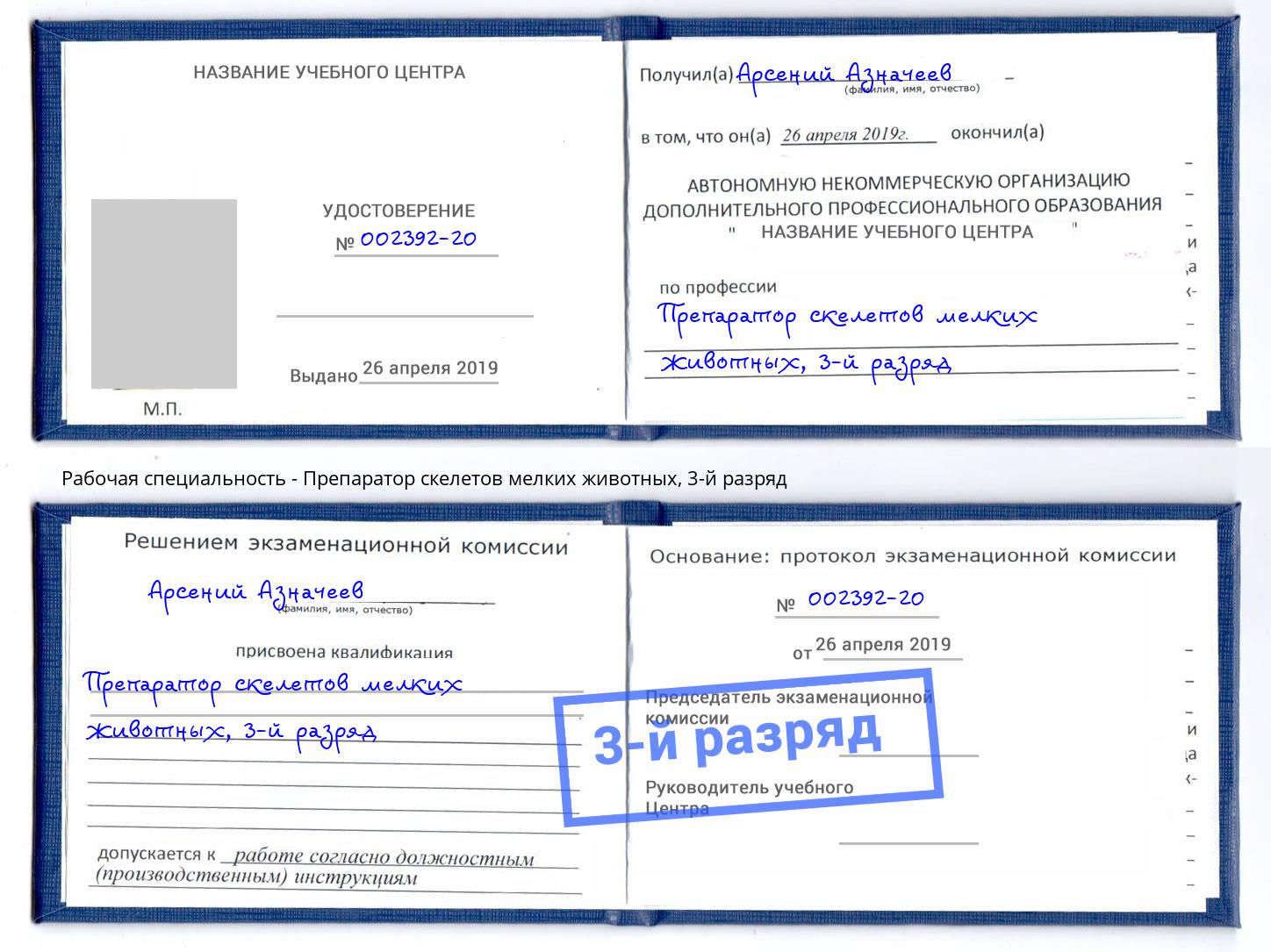 корочка 3-й разряд Препаратор скелетов мелких животных Грозный