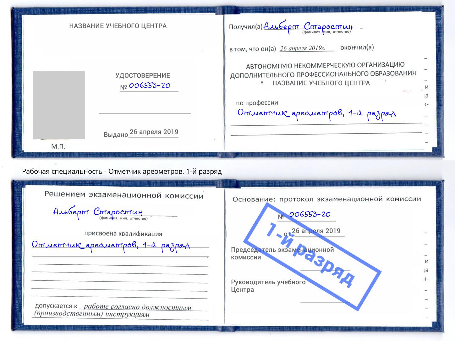 корочка 1-й разряд Отметчик ареометров Грозный