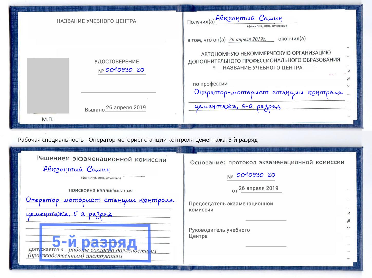 корочка 5-й разряд Оператор-моторист станции контроля цементажа Грозный