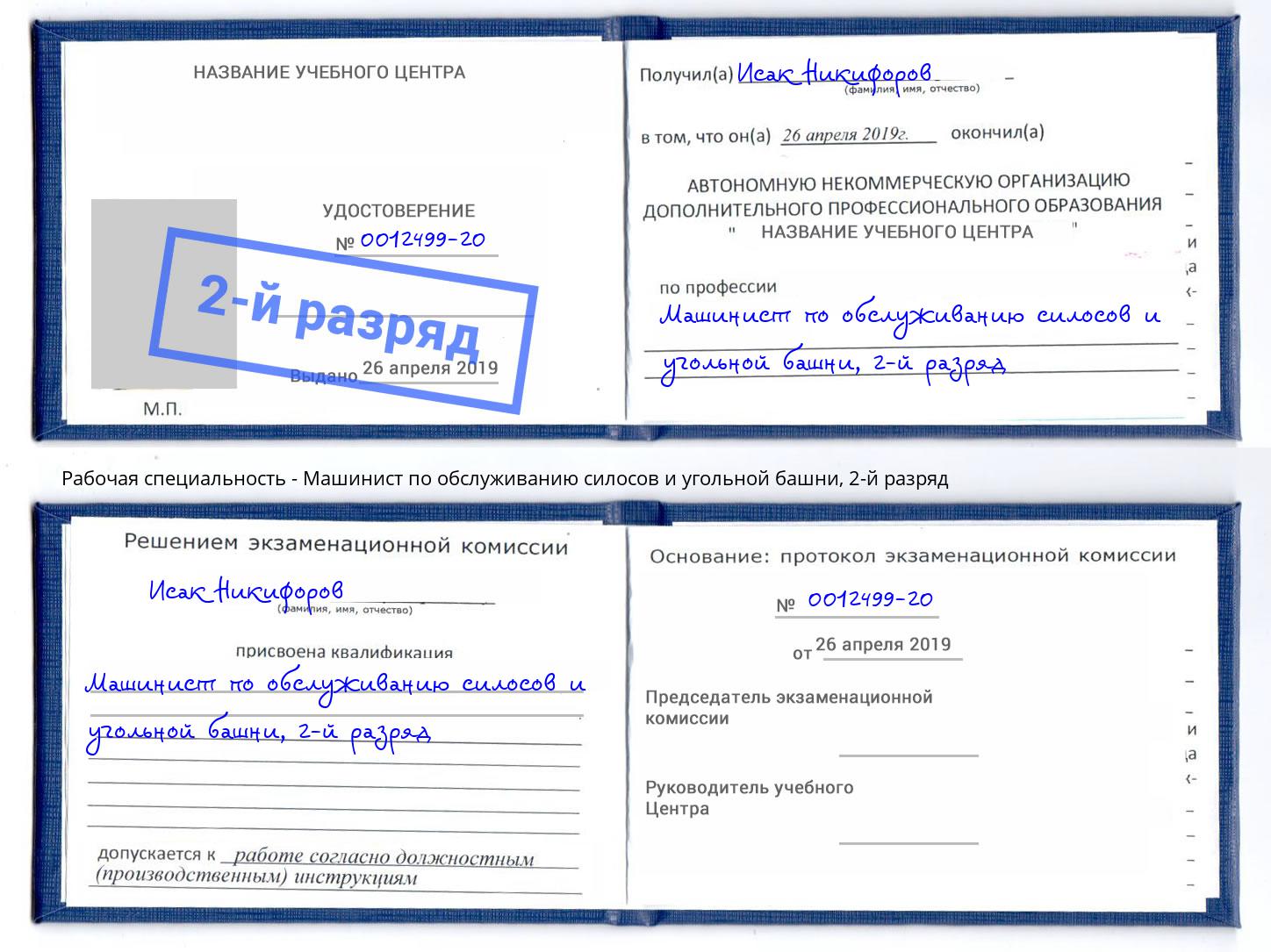 корочка 2-й разряд Машинист по обслуживанию силосов и угольной башни Грозный