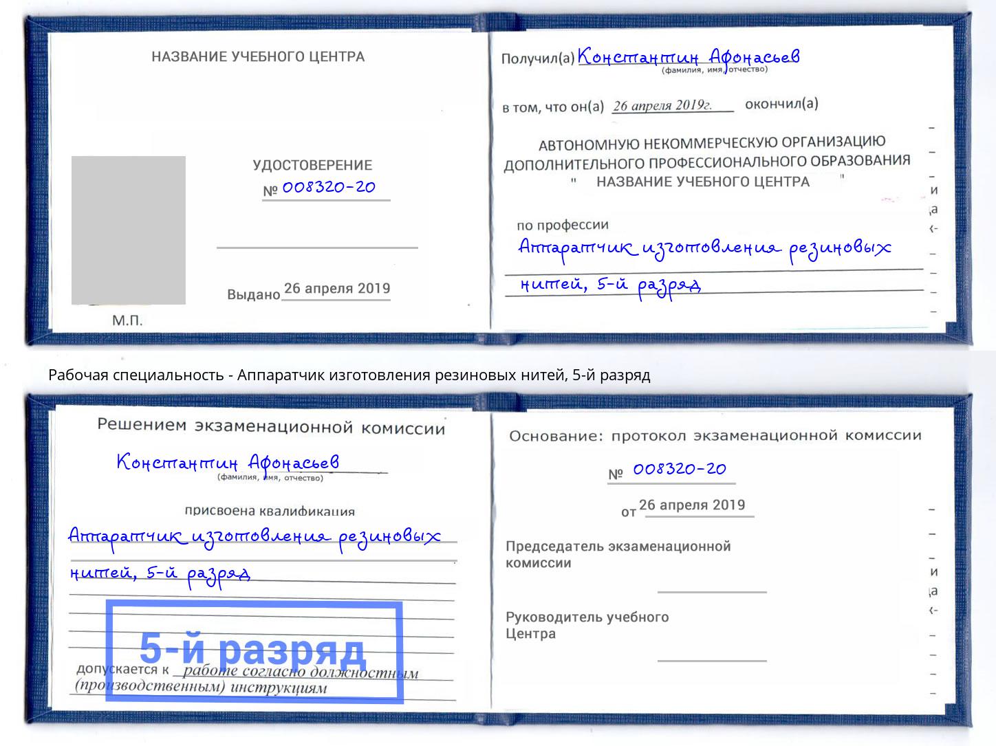 корочка 5-й разряд Аппаратчик изготовления резиновых нитей Грозный