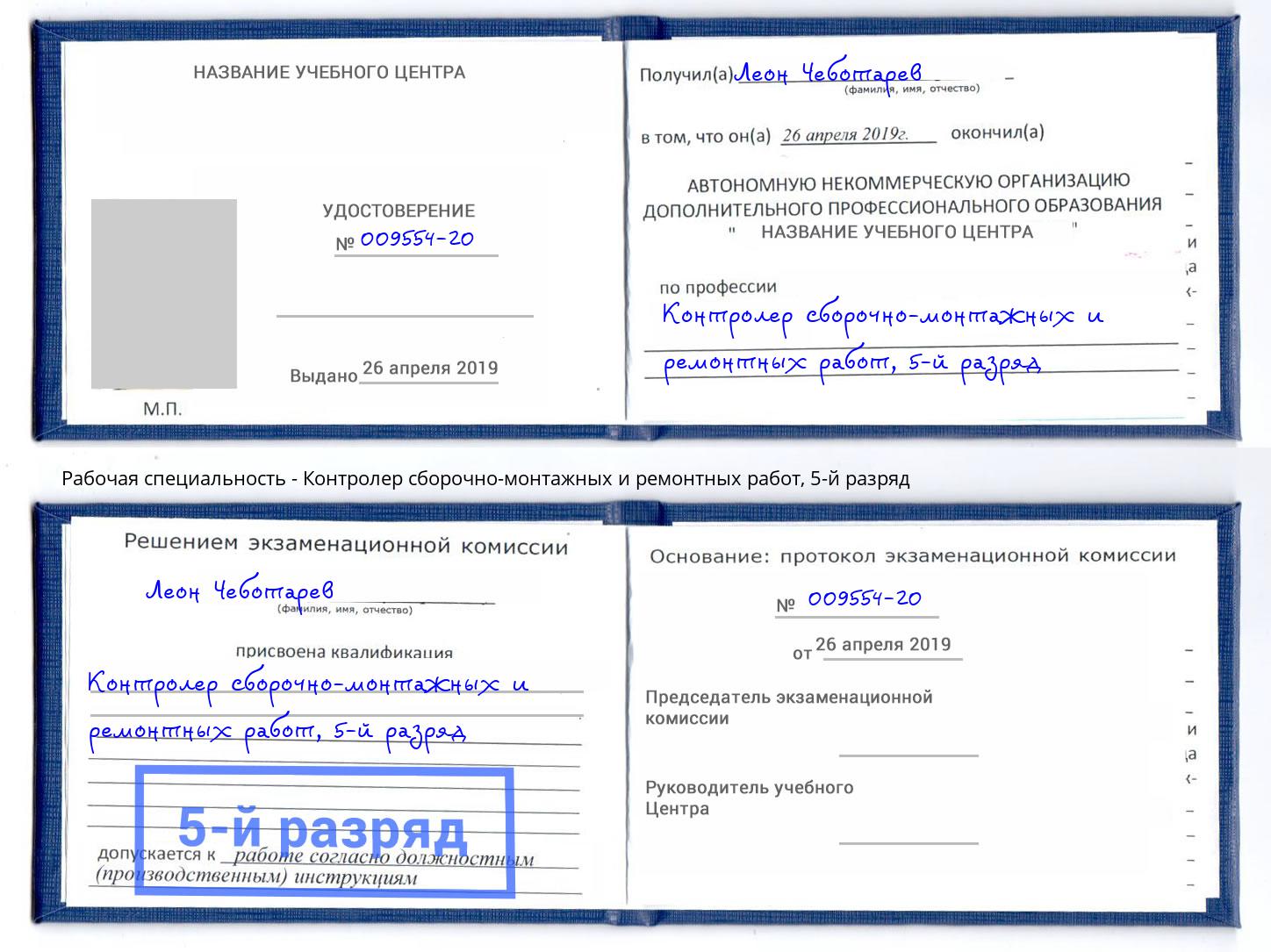 корочка 5-й разряд Контролер сборочно-монтажных и ремонтных работ Грозный
