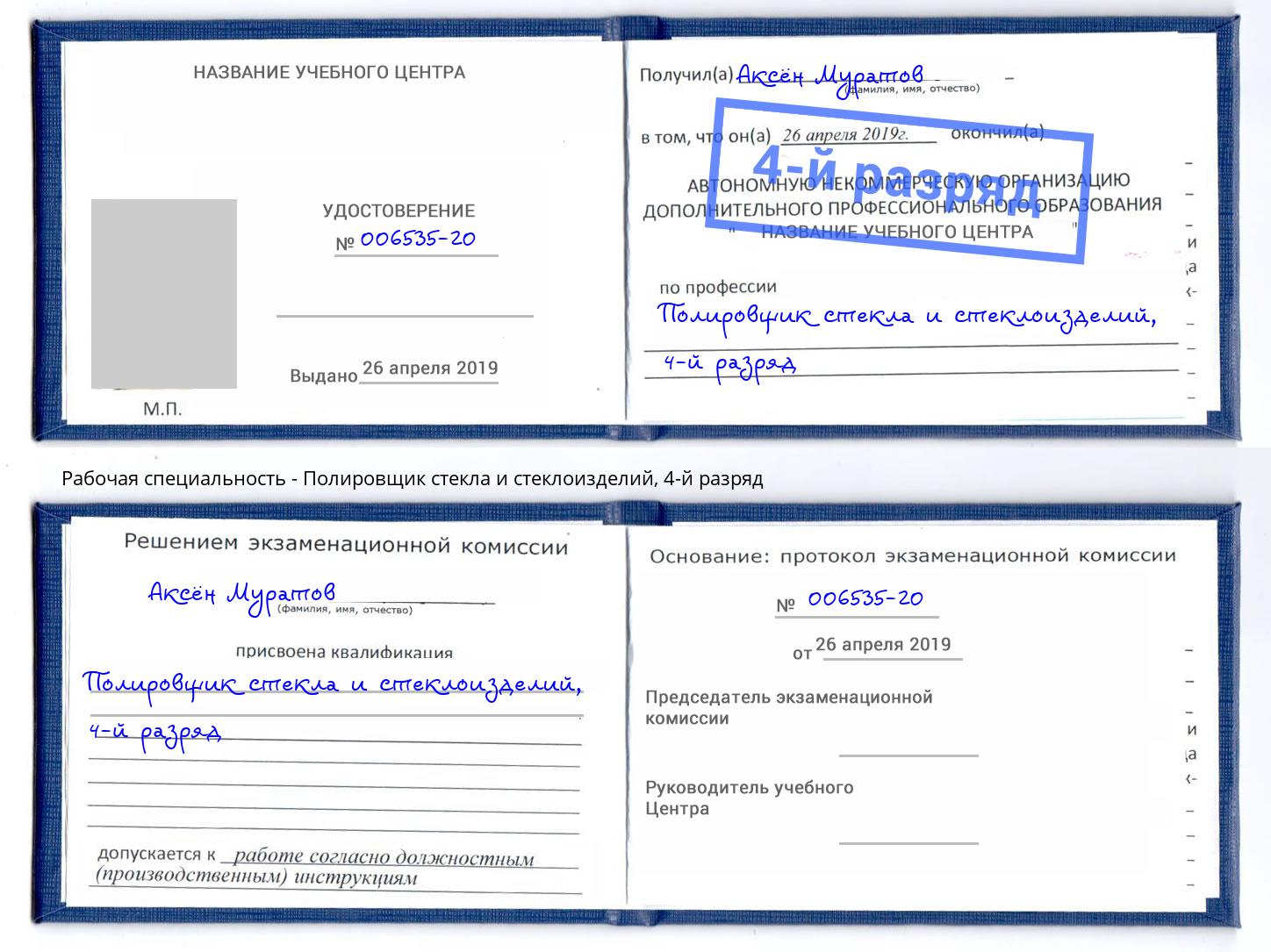 корочка 4-й разряд Полировщик стекла и стеклоизделий Грозный