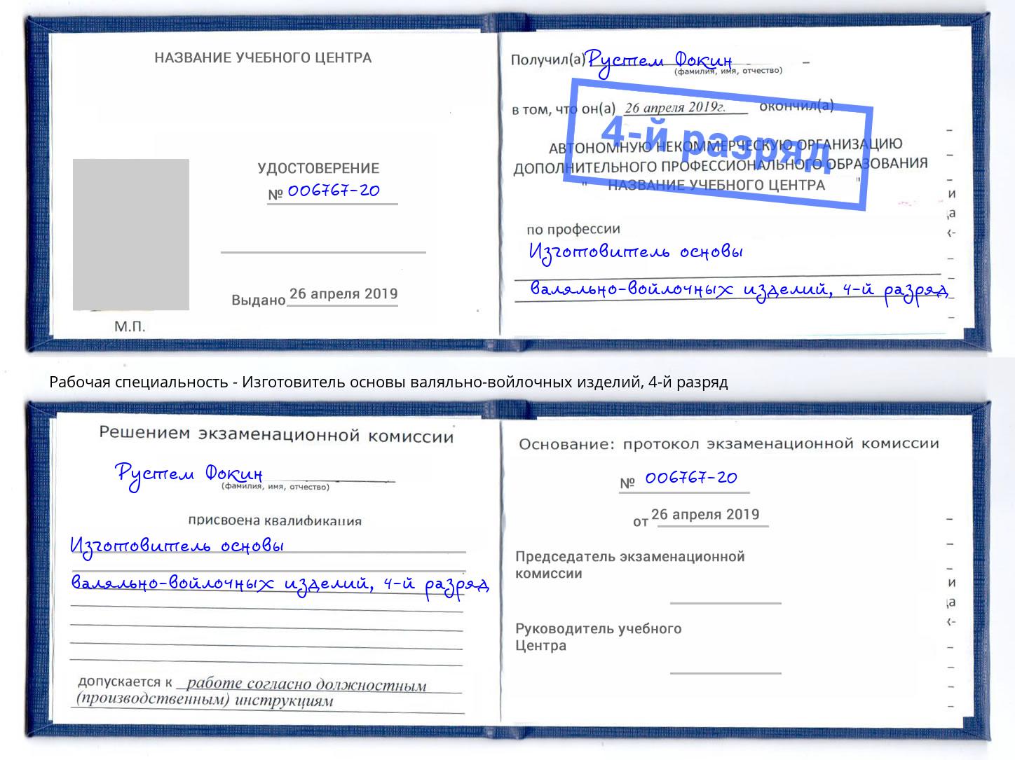 корочка 4-й разряд Изготовитель основы валяльно-войлочных изделий Грозный