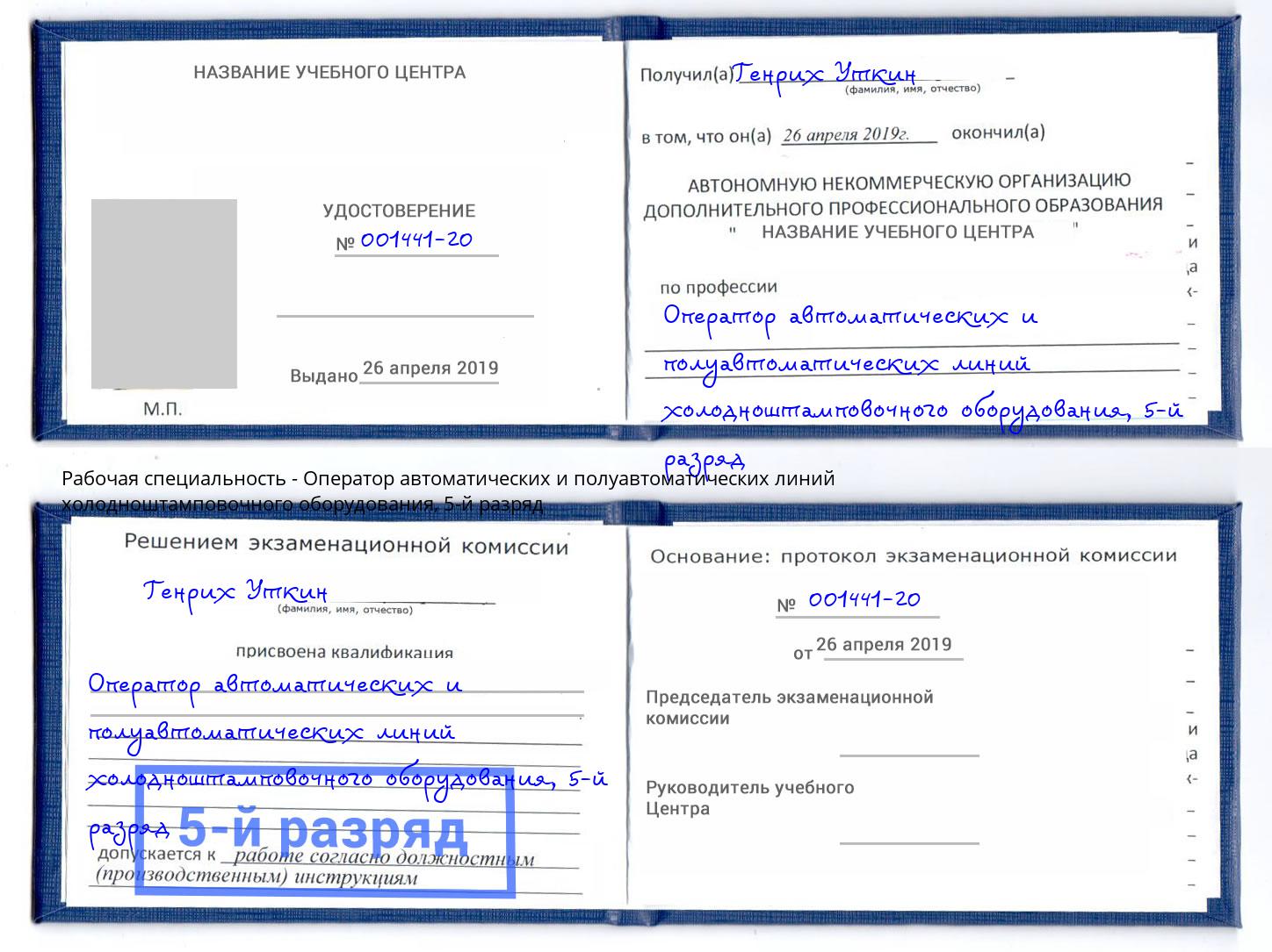 корочка 5-й разряд Оператор автоматических и полуавтоматических линий холодноштамповочного оборудования Грозный