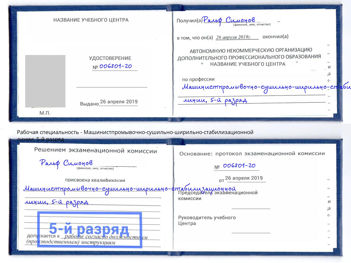 корочка 5-й разряд Машинистпромывочно-сушильно-ширильно-стабилизационной линии Грозный
