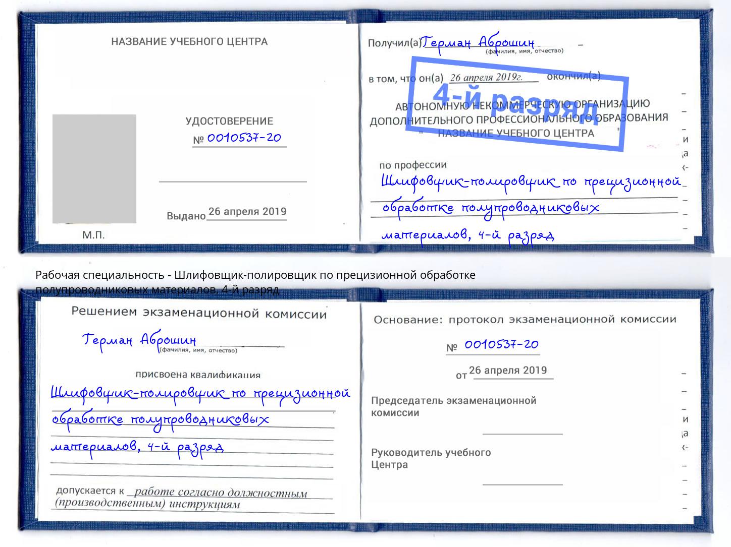 корочка 4-й разряд Шлифовщик-полировщик по прецизионной обработке полупроводниковых материалов Грозный