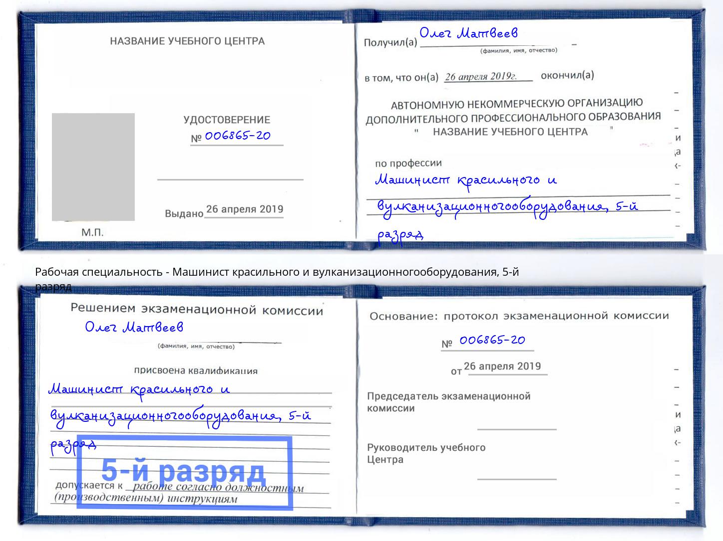 корочка 5-й разряд Машинист красильного и вулканизационногооборудования Грозный