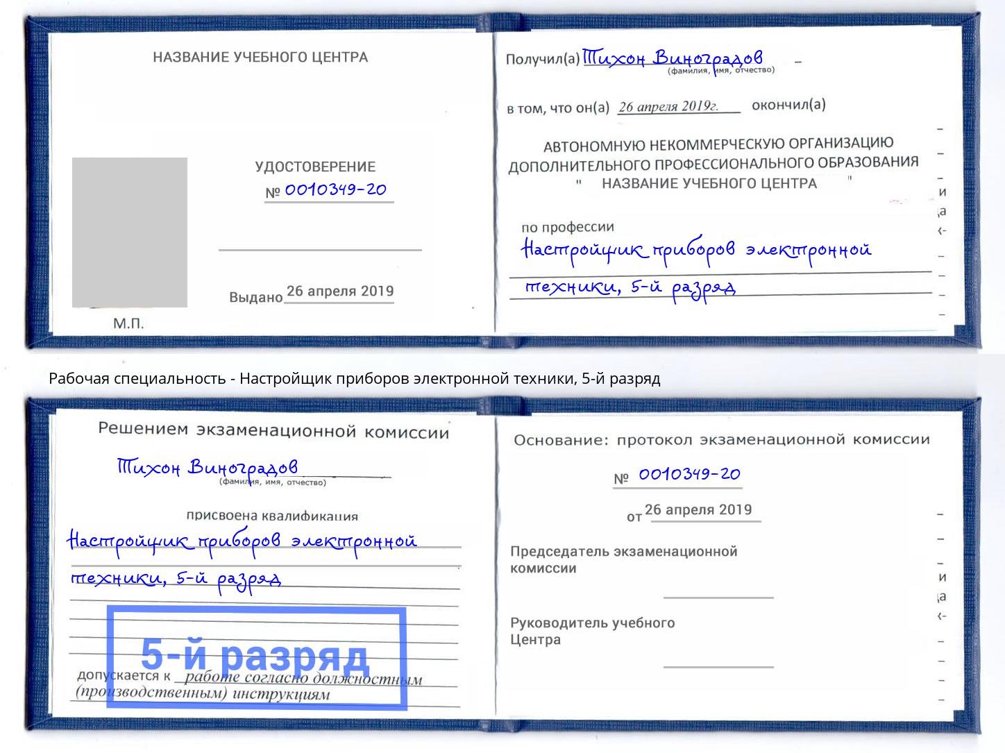 корочка 5-й разряд Настройщик приборов электронной техники Грозный