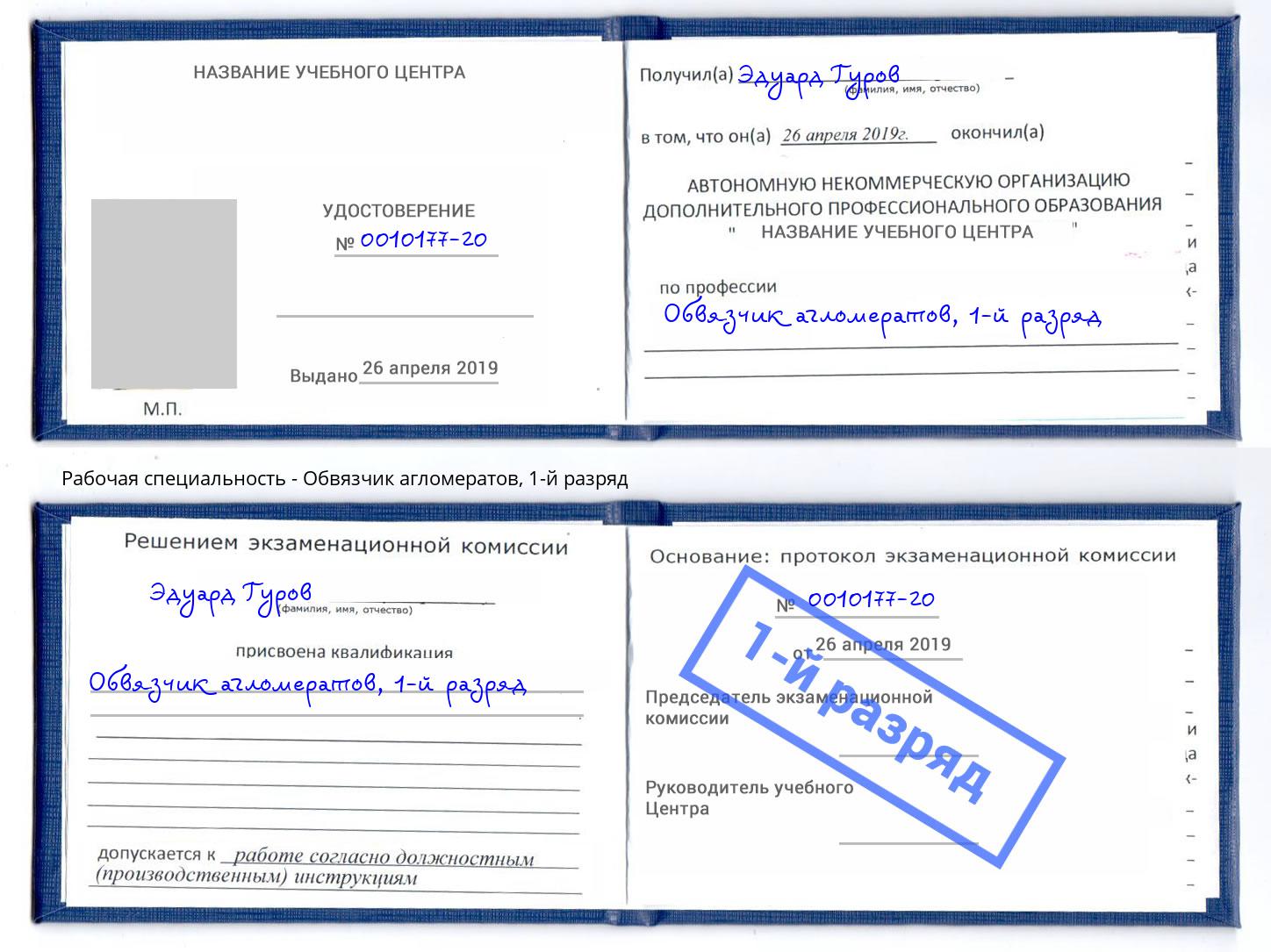 корочка 1-й разряд Обвязчик агломератов Грозный
