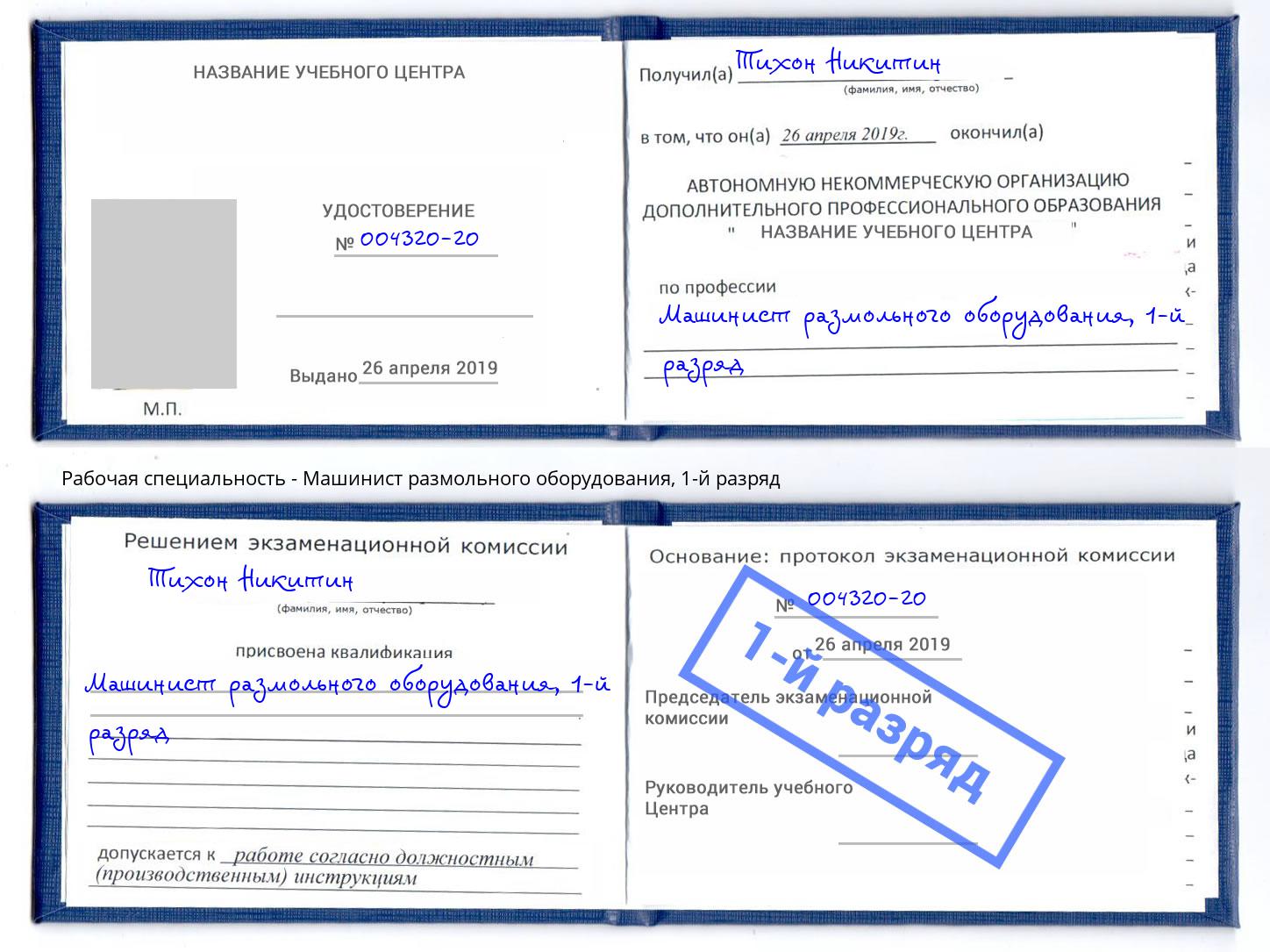 корочка 1-й разряд Машинист размольного оборудования Грозный