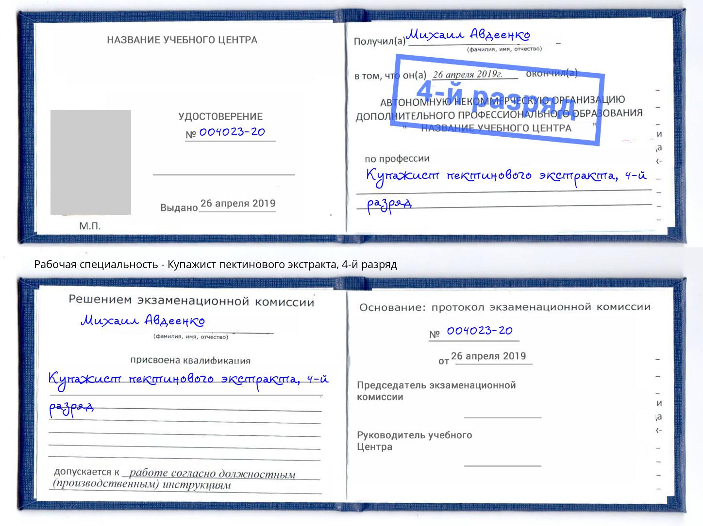 корочка 4-й разряд Купажист пектинового экстракта Грозный
