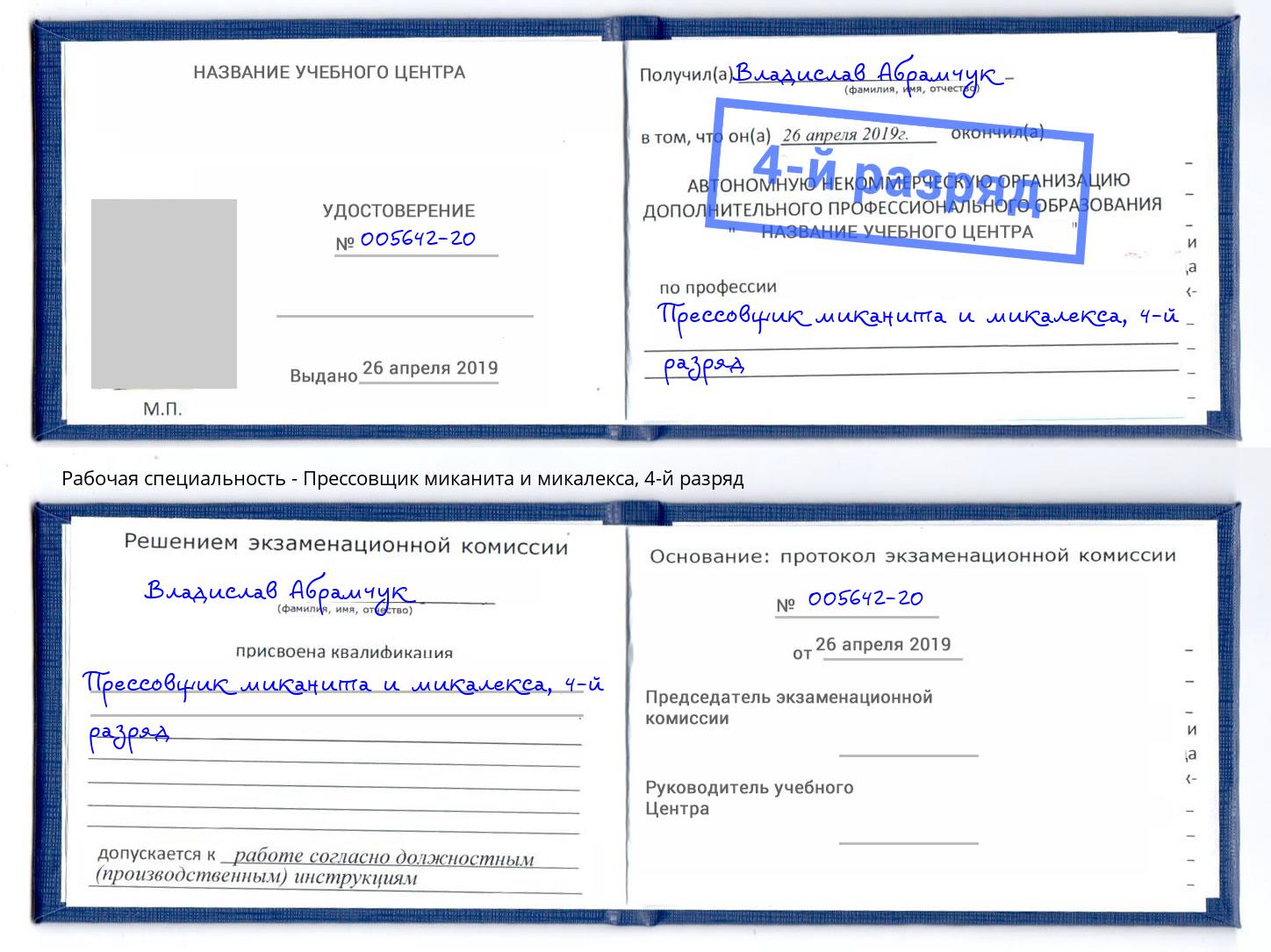 корочка 4-й разряд Прессовщик миканита и микалекса Грозный