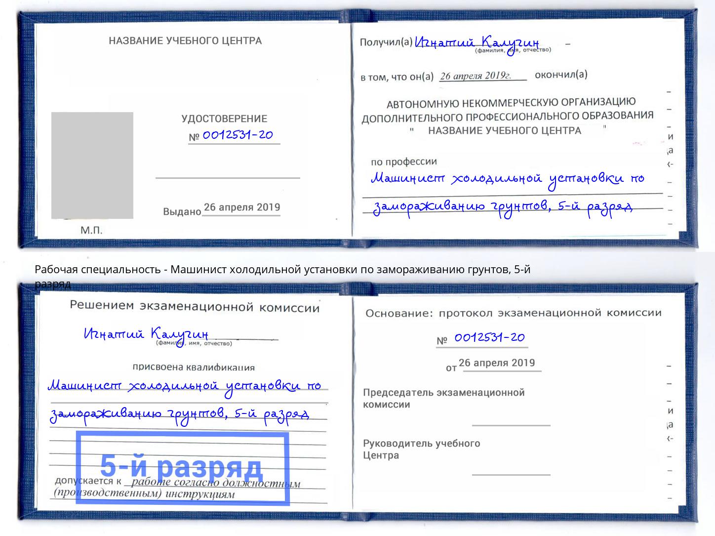 корочка 5-й разряд Машинист холодильной установки по замораживанию грунтов Грозный