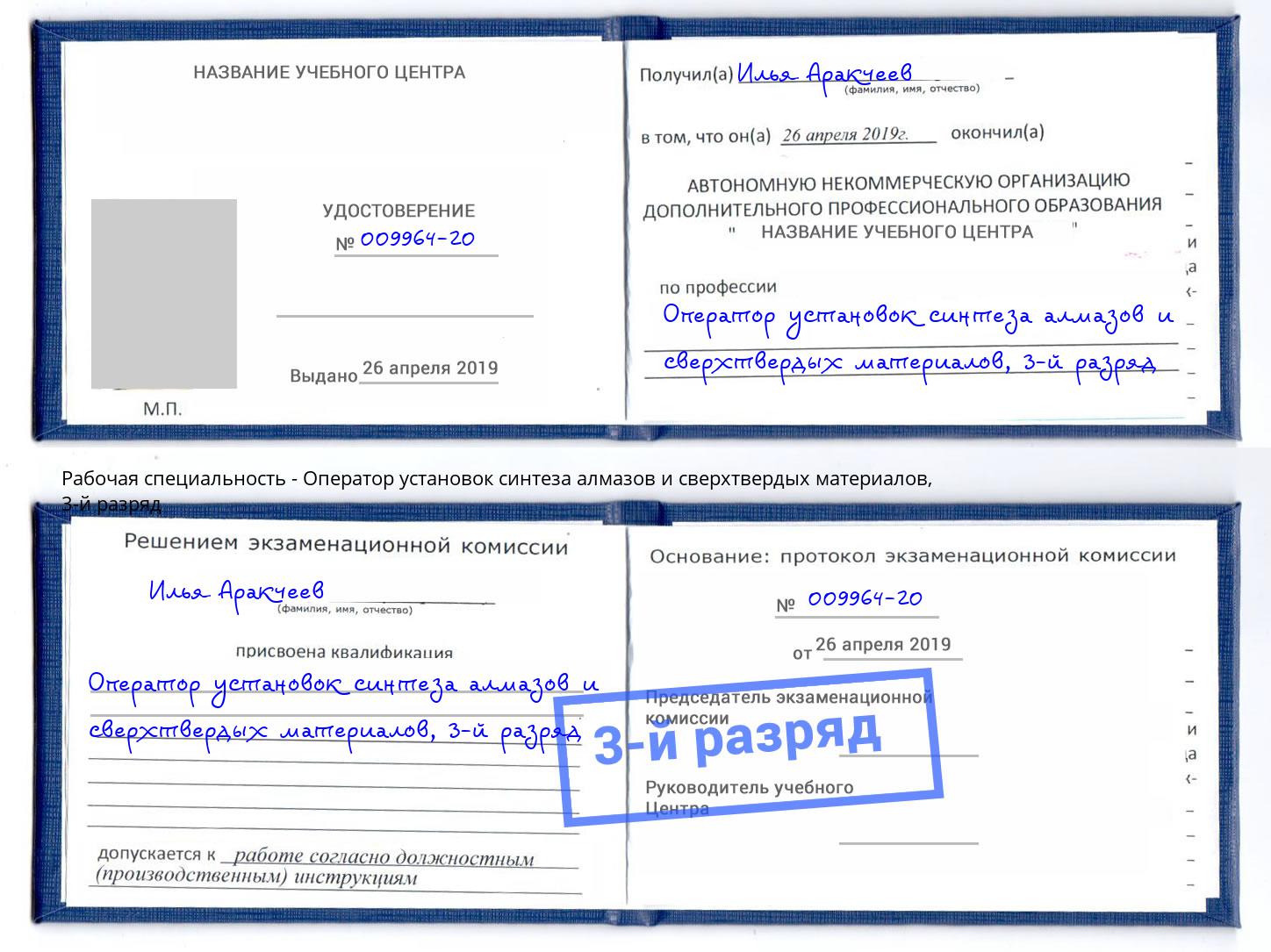 корочка 3-й разряд Оператор установок синтеза алмазов и сверхтвердых материалов Грозный
