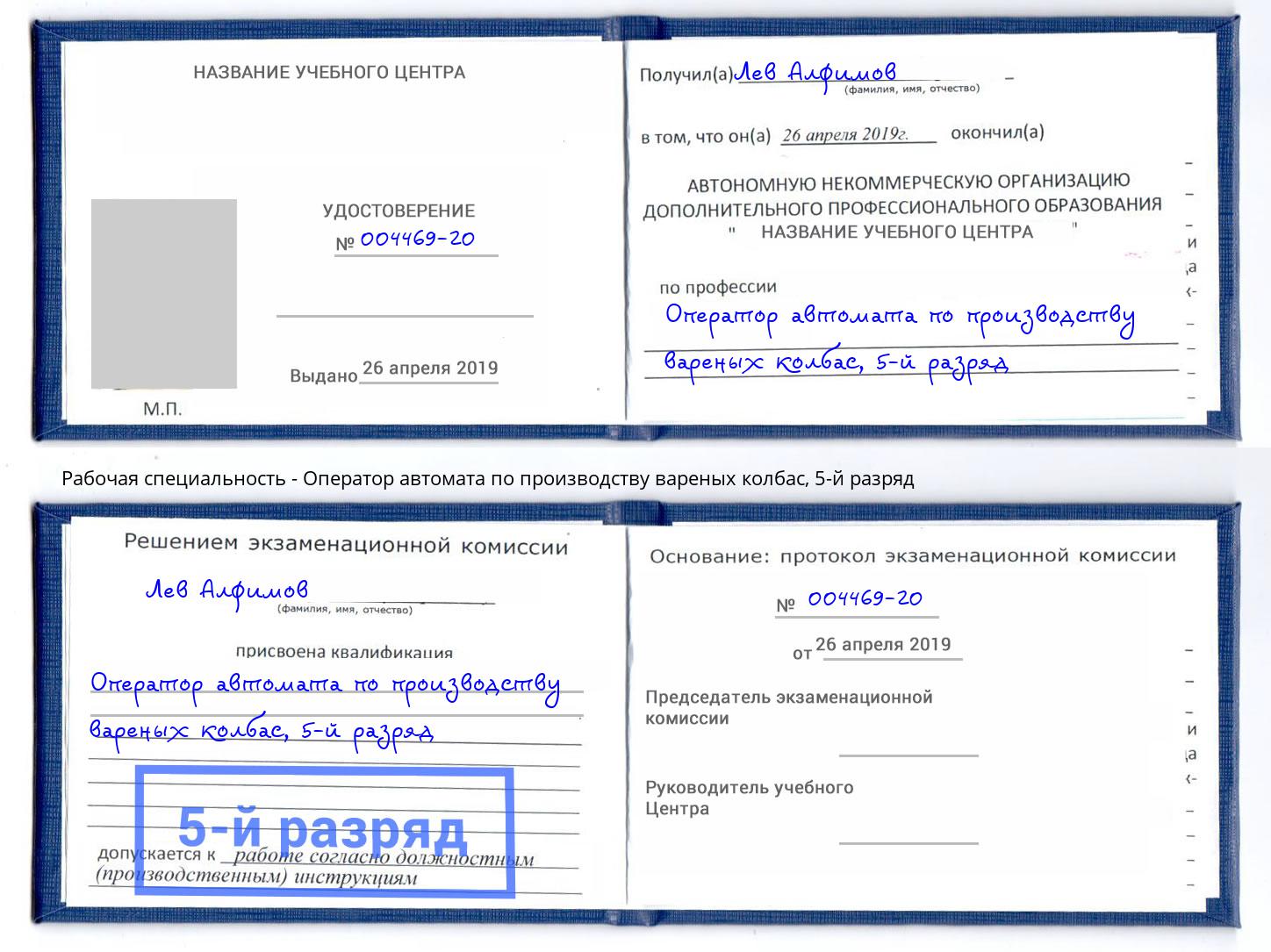 корочка 5-й разряд Оператор автомата по производству вареных колбас Грозный