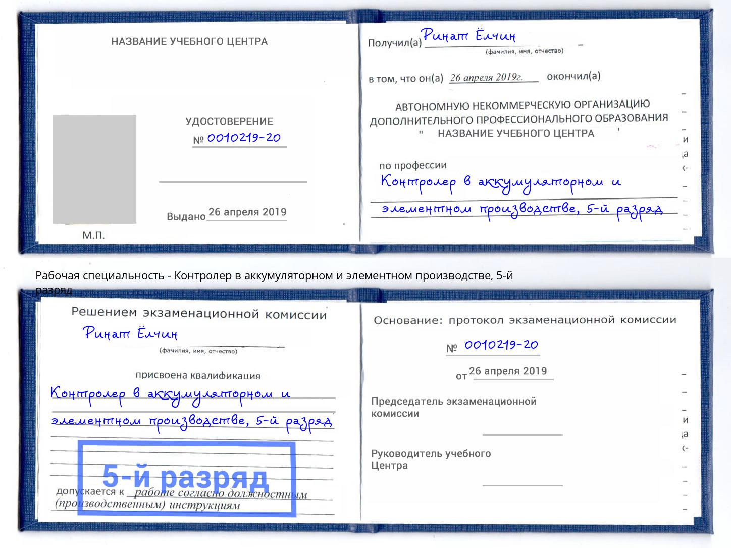 корочка 5-й разряд Контролер в аккумуляторном и элементном производстве Грозный