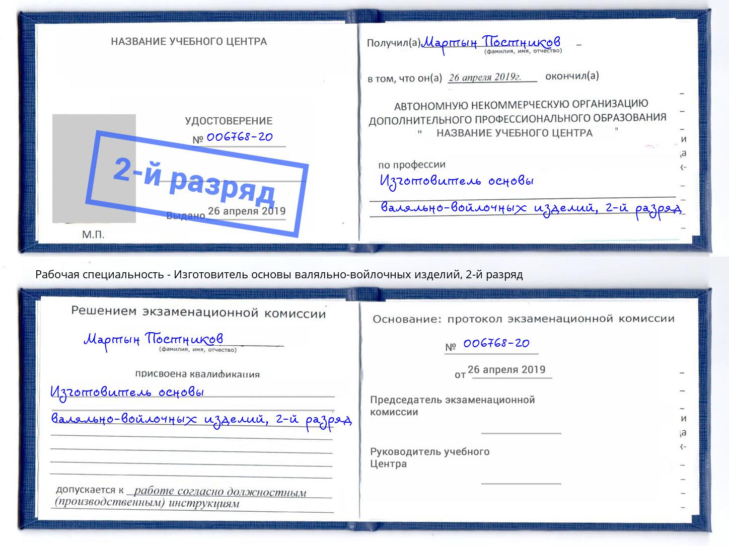 корочка 2-й разряд Изготовитель основы валяльно-войлочных изделий Грозный