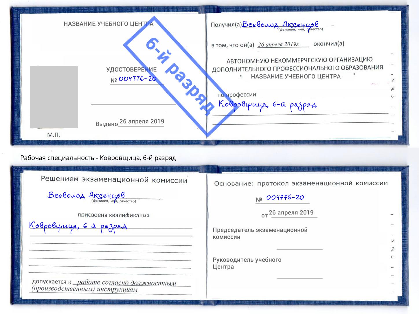 корочка 6-й разряд Ковровщица Грозный
