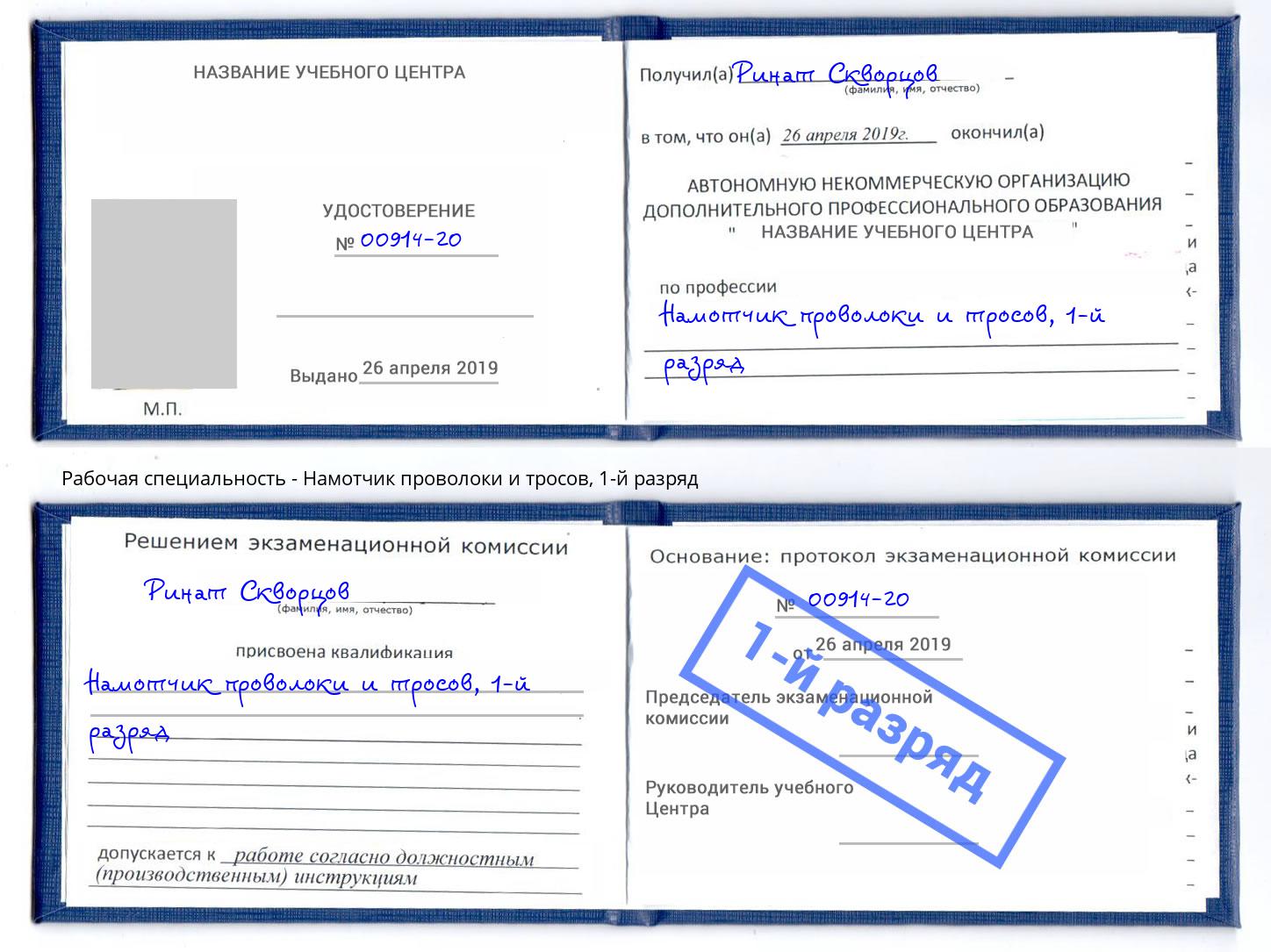 корочка 1-й разряд Намотчик проволоки и тросов Грозный
