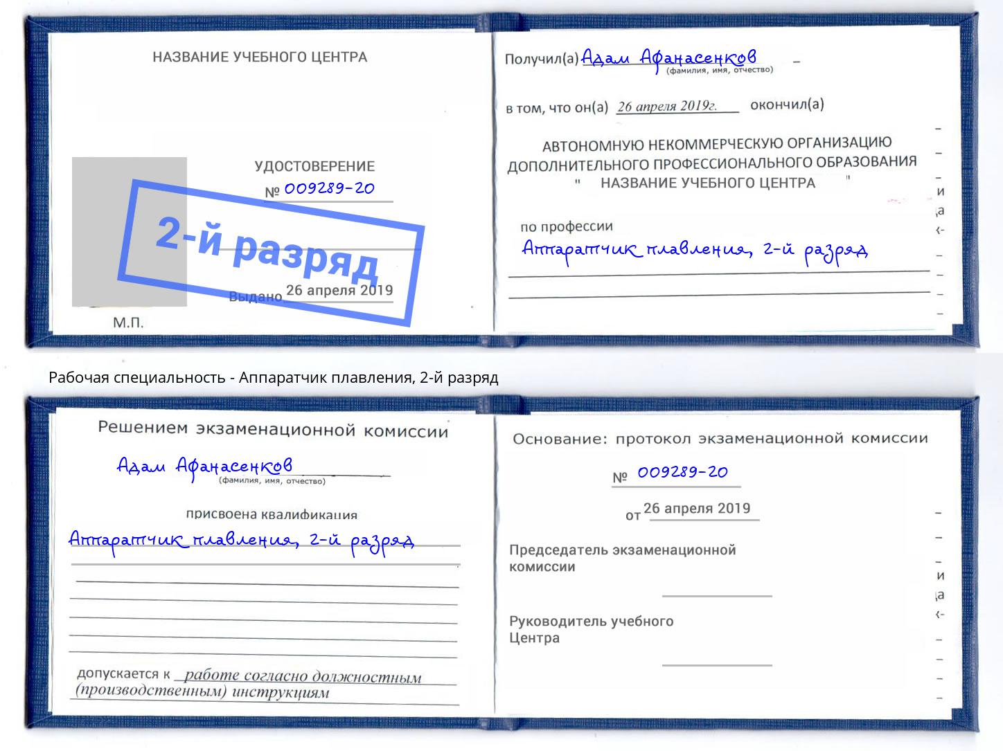 корочка 2-й разряд Аппаратчик плавления Грозный