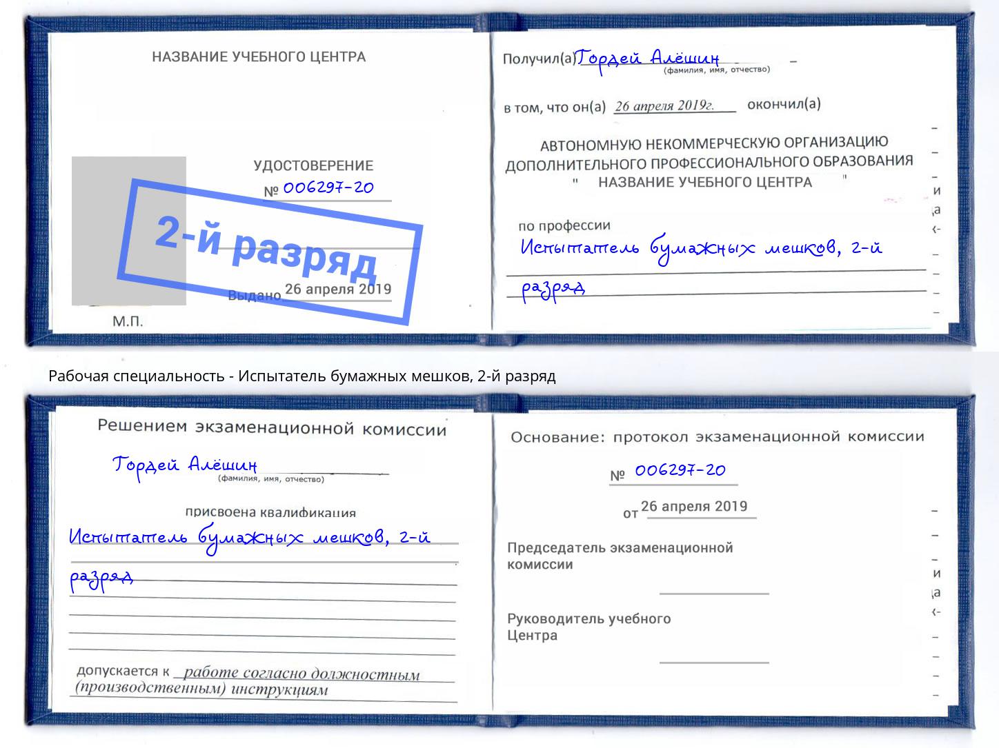 корочка 2-й разряд Испытатель бумажных мешков Грозный