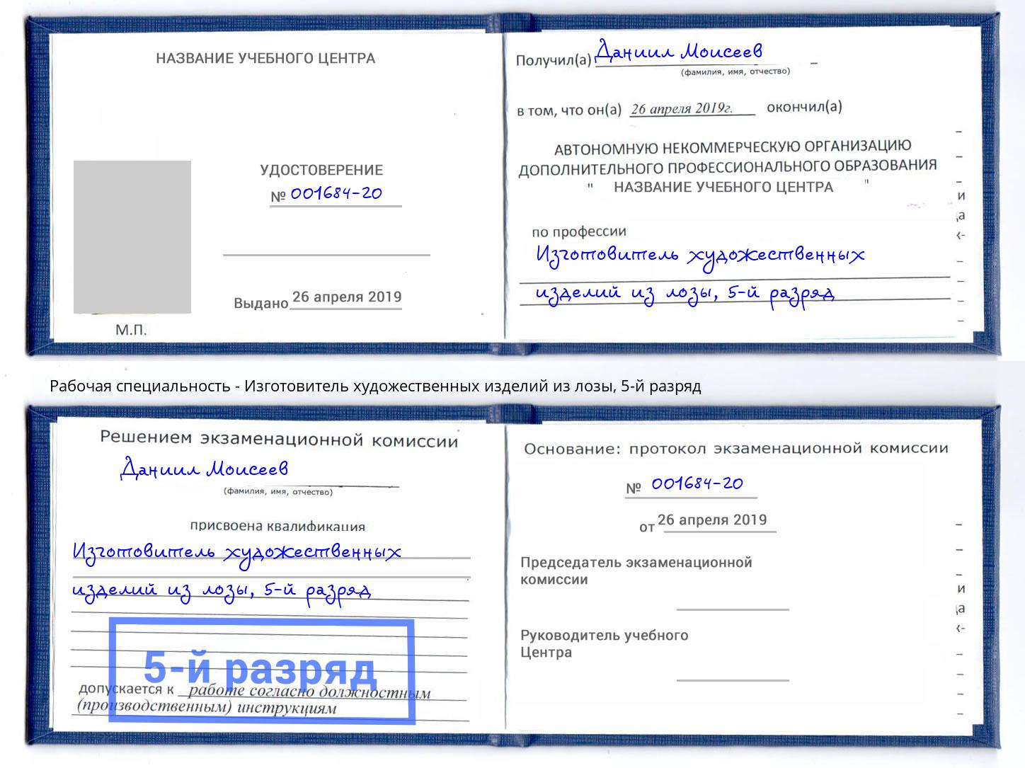 корочка 5-й разряд Изготовитель художественных изделий из лозы Грозный